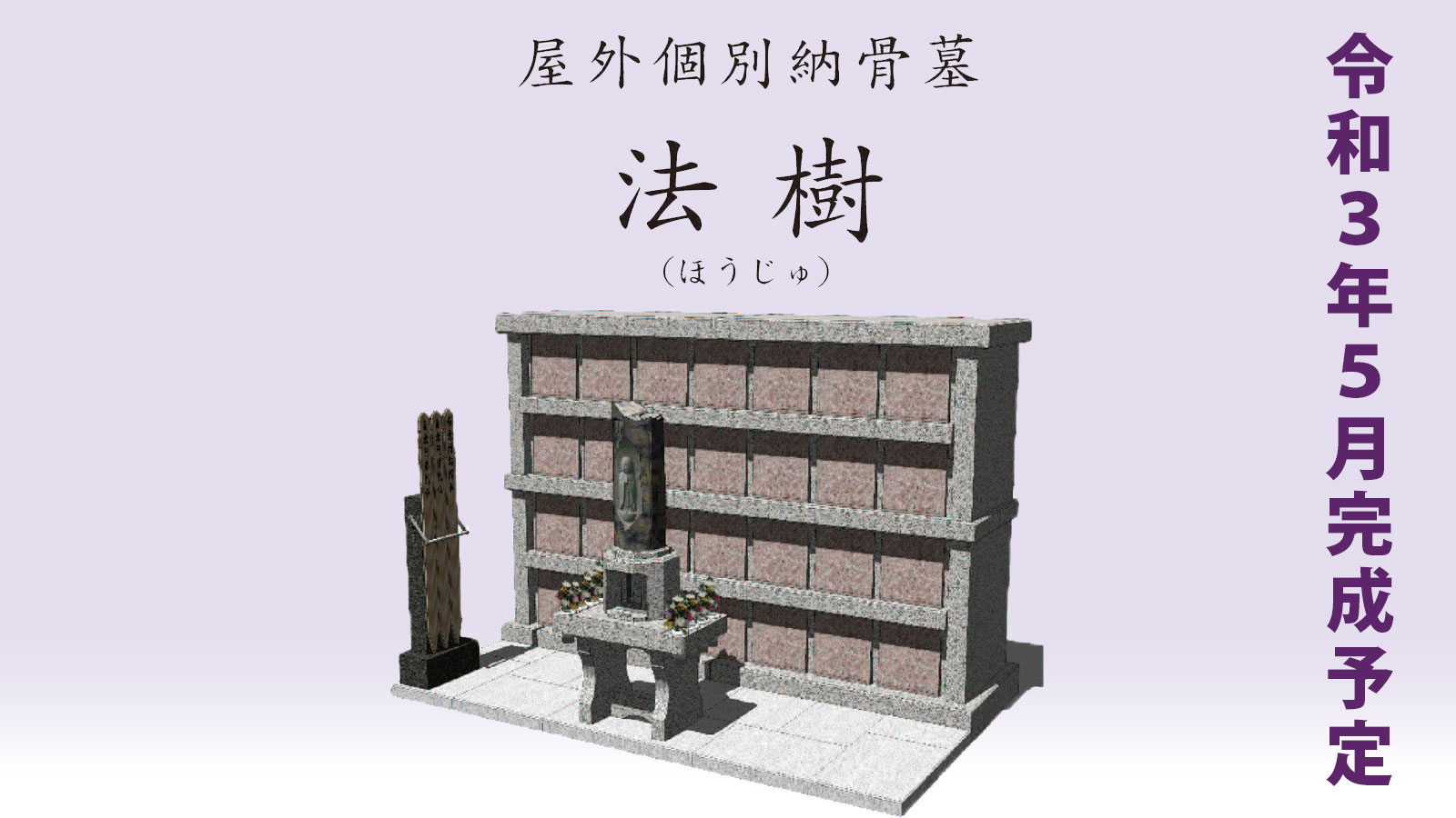 屋外個別納骨墓「法樹」（ロッカータイプ墓地）分譲