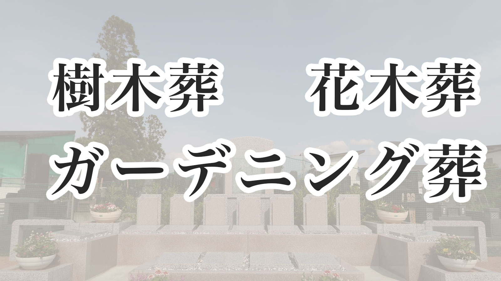 浄土院（山形市）では、樹木葬、ガーデニング葬の花と緑に囲まれたガーデニング墓地「和らぎ」