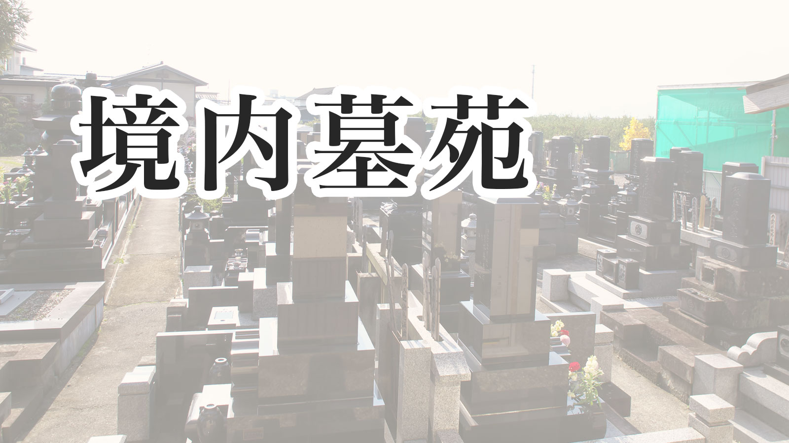 浄土院（山形市）墓苑は平成20年に70区画を全面新規墓地として造成した新しい墓苑です。いつも読経の声が聞こえ、ご供養の行き届く境内墓地。駐車場から続く平坦な幅１メートルの通路でお参りしやすい環境を整えています。