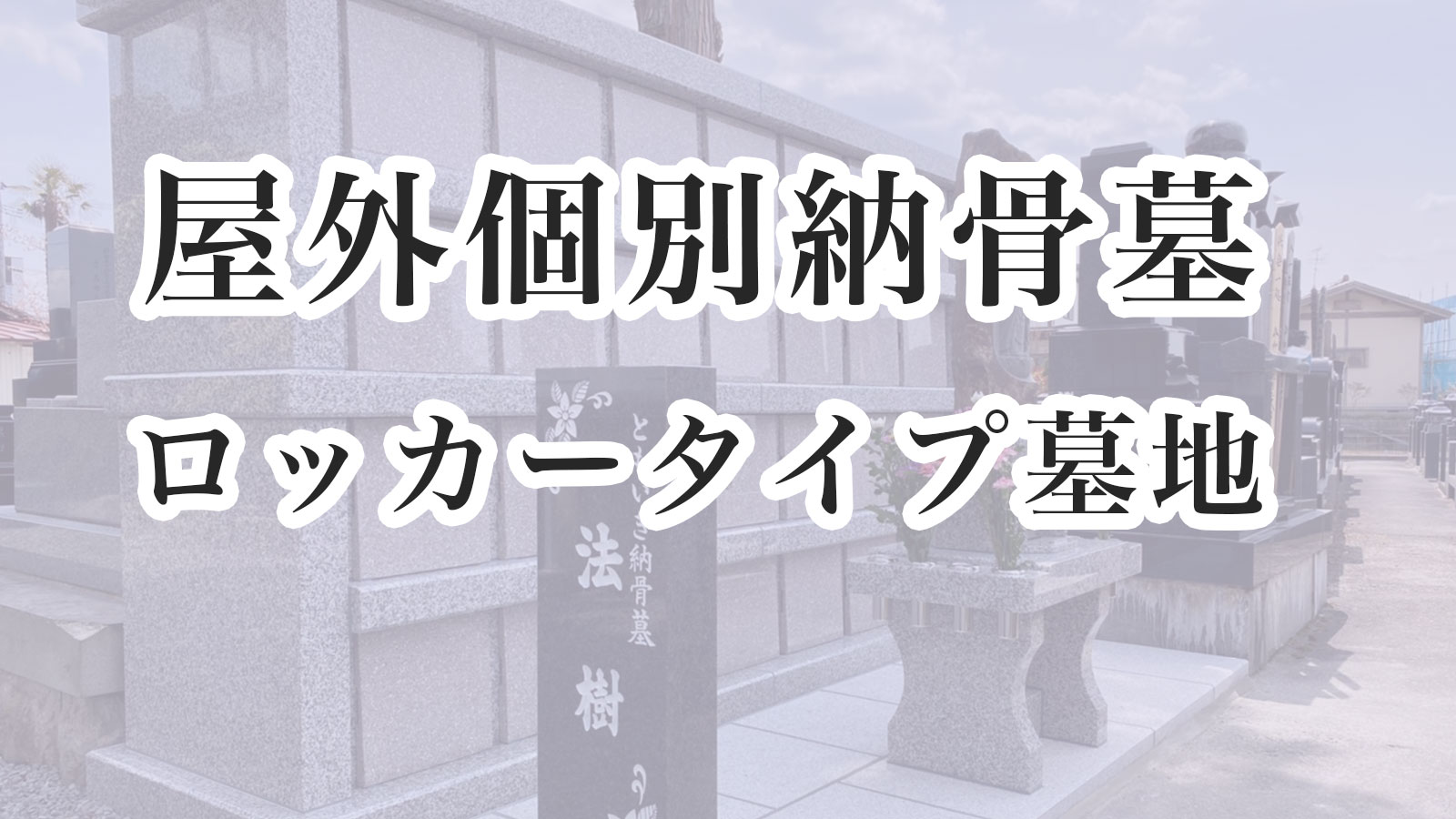 屋外個別納骨墓「法樹」（ロッカータイプ墓地）