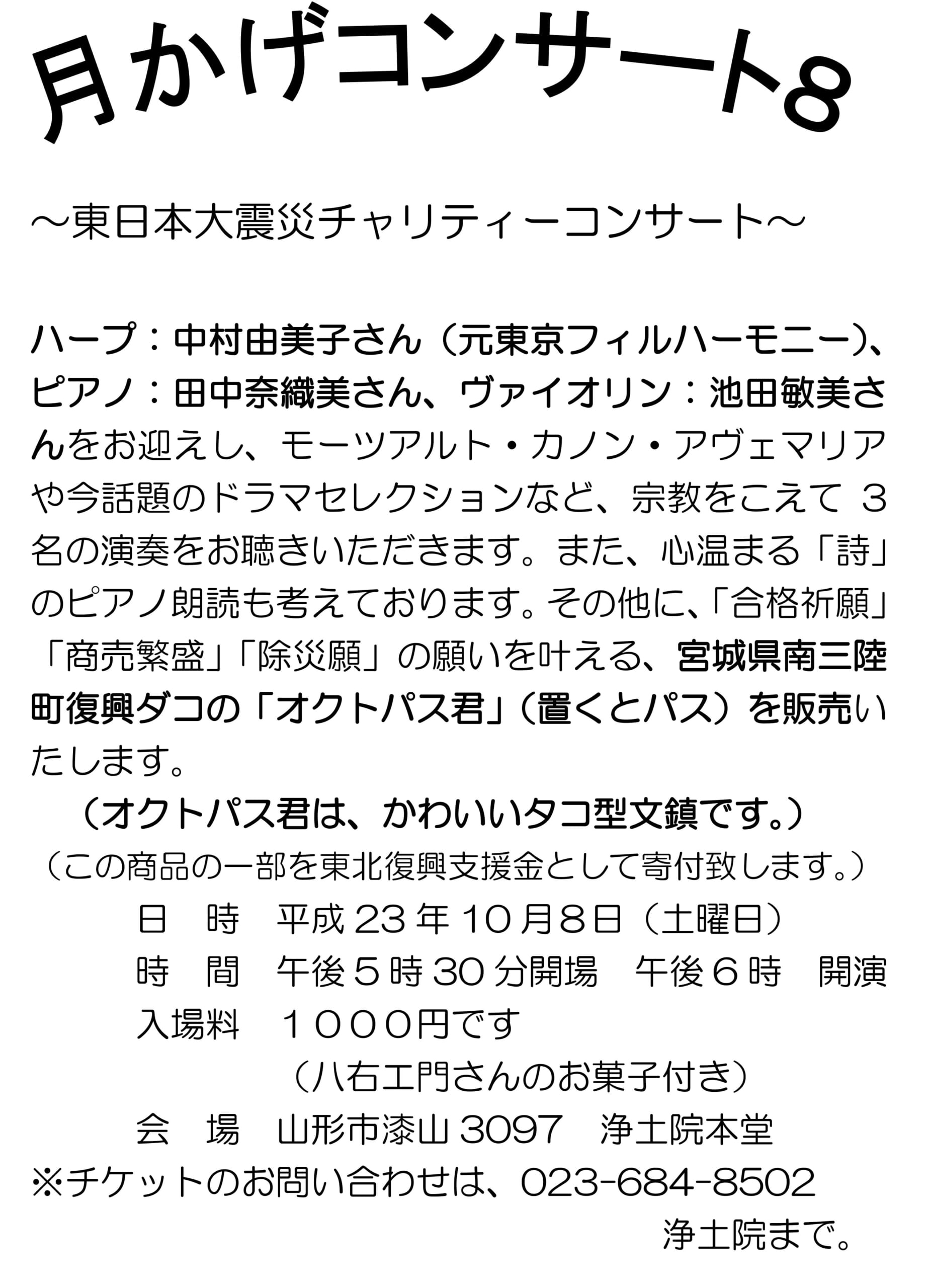 月かげコンサート8　2011年10月8日（土）開催